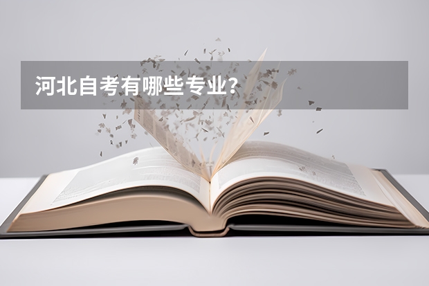 河北自考有哪些专业？