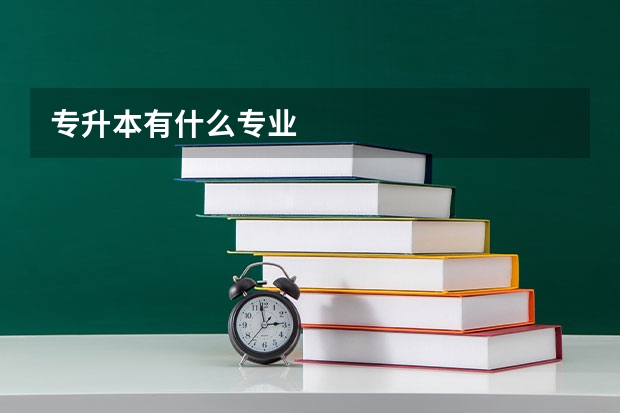 专升本有什么专业