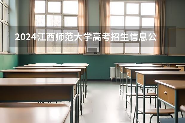 2024江西师范大学高考招生信息公布