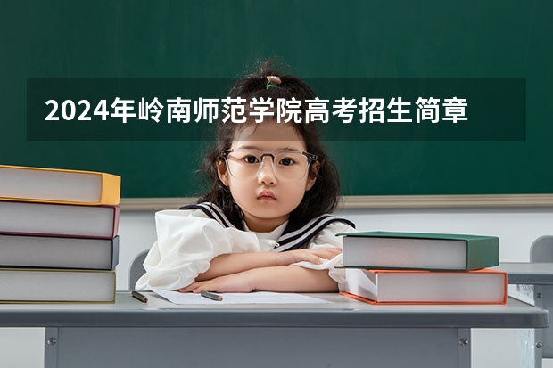 2024年岭南师范学院高考招生简章