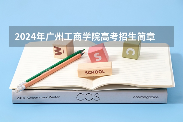 2024年广州工商学院高考招生简章