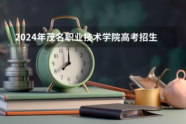 2024年茂名职业技术学院高考招生简章