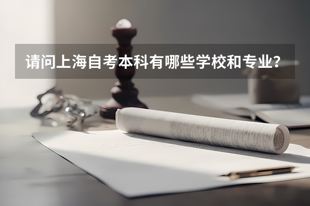 请问上海自考本科有哪些学校和专业?
