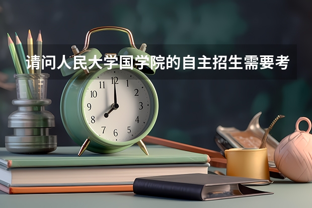 请问人民大学国学院的自主招生需要考生达到什么样的水平?