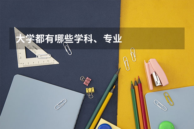 大学都有哪些学科、专业