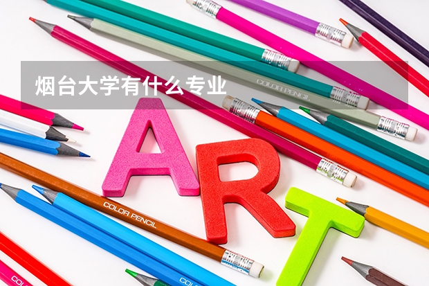 烟台大学有什么专业
