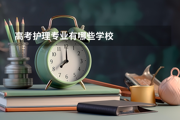高考护理专业有哪些学校