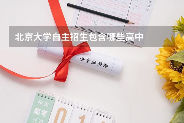 北京大学自主招生包含哪些高中
