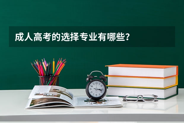 成人高考的选择专业有哪些?