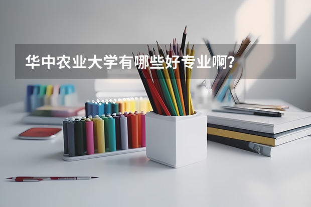 华中农业大学有哪些好专业啊?