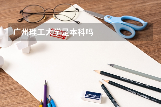 广州理工大学是本科吗