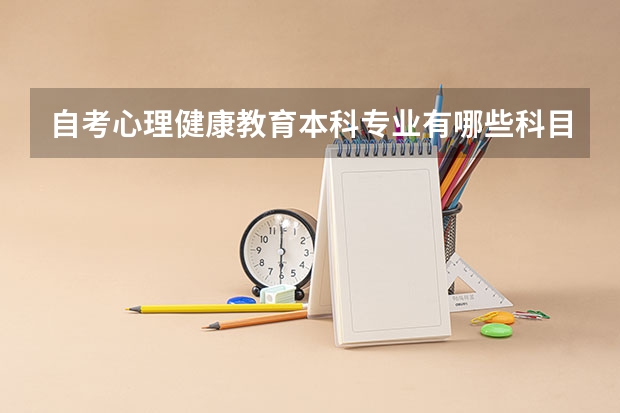 自考心理健康教育本科专业有哪些科目?