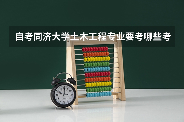 自考同济大学土木工程专业要考哪些考试课程？