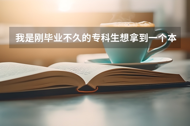 我是刚毕业不久的专科生想拿到一个本科学历,不明白自考和成考是怎么回事,向好心人求助~~~~~~急~~~~~~