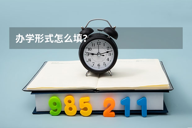 办学形式怎么填?