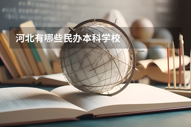 河北有哪些民办本科学校