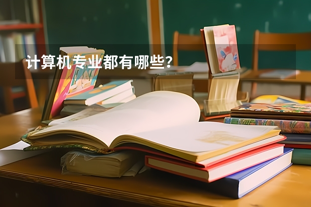 计算机专业都有哪些?
