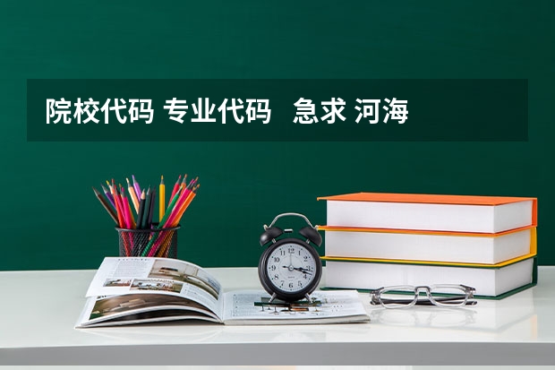 院校代码 专业代码   急求 河海大学江苏录取分数线2023