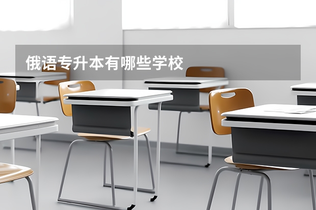 俄语专升本有哪些学校