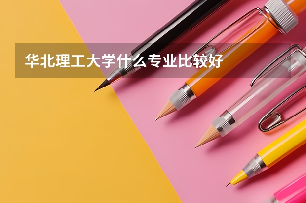 华北理工大学什么专业比较好