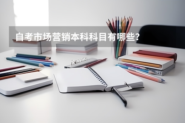 自考市场营销本科科目有哪些?
