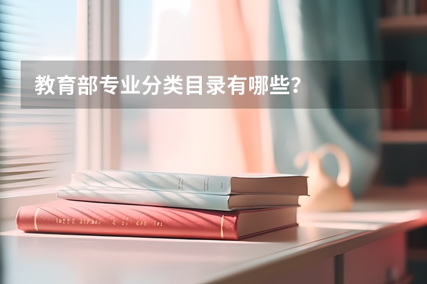 教育部专业分类目录有哪些？