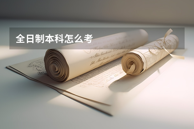 全日制本科怎么考