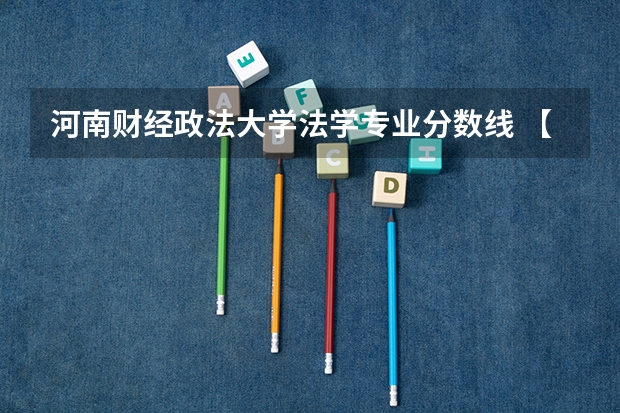 河南财经政法大学法学专业分数线 【专升本备考】浅析河南专升本专业课法学考试?