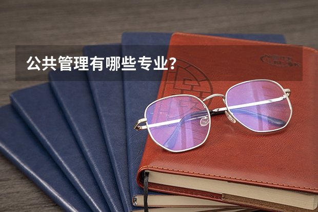 公共管理有哪些专业?