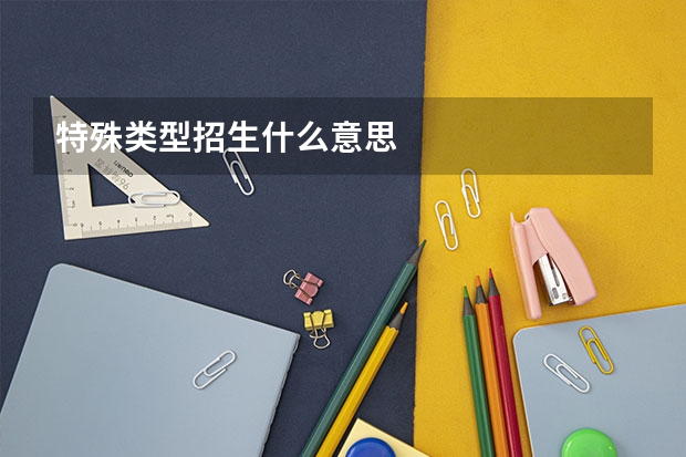 特殊类型招生什么意思