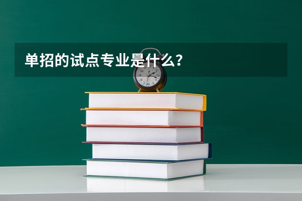 单招的试点专业是什么?