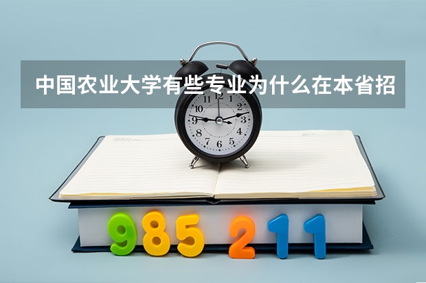 中国农业大学有些专业为什么在本省招生名额只有二个是专业不好吗