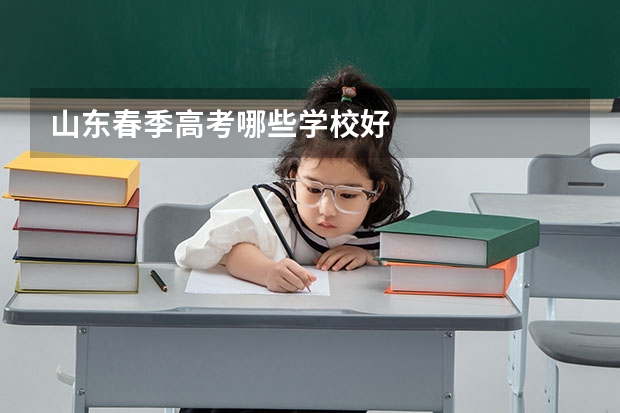 山东春季高考哪些学校好