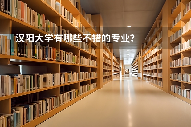 汉阳大学有哪些不错的专业?