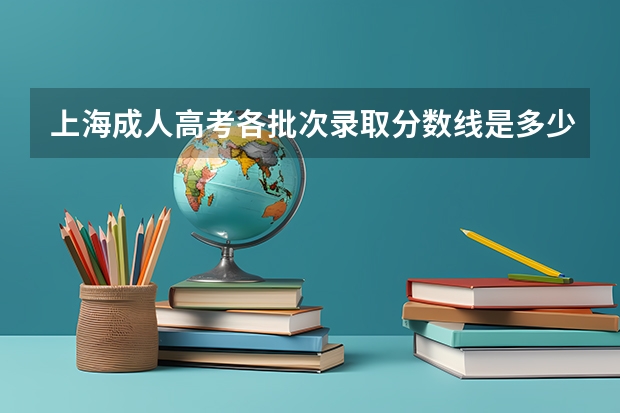 上海成人高考各批次录取分数线是多少分?