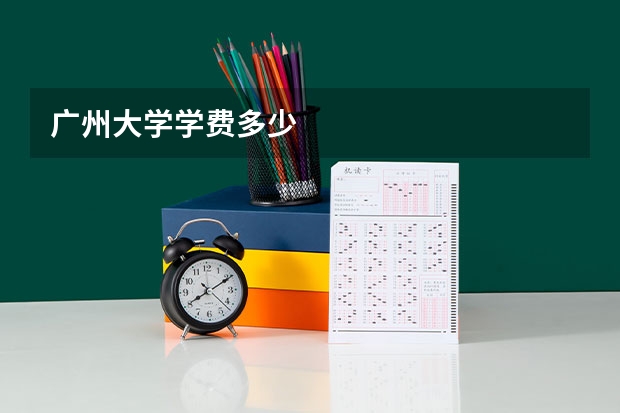 广州大学学费多少