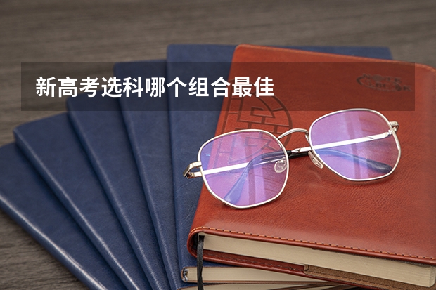 新高考选科哪个组合最佳