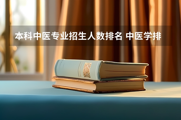 本科中医专业招生人数排名 中医学排名前十的大学