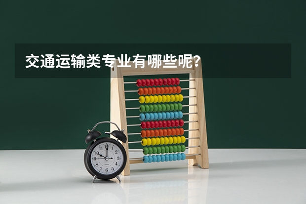 交通运输类专业有哪些呢？