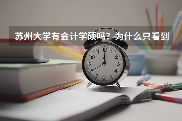 苏州大学有会计学硕吗?为什么只看到了专硕