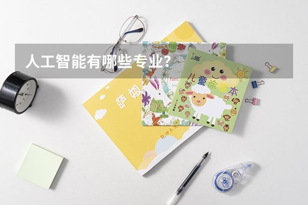 人工智能有哪些专业？