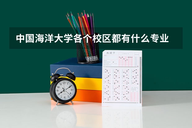 中国海洋大学各个校区都有什么专业