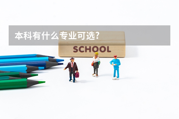 本科有什么专业可选?