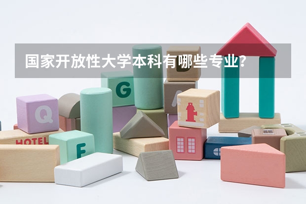 国家开放性大学本科有哪些专业?