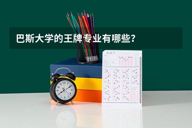 巴斯大学的王牌专业有哪些?