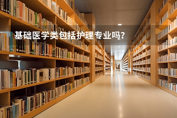 基础医学类包括护理专业吗?