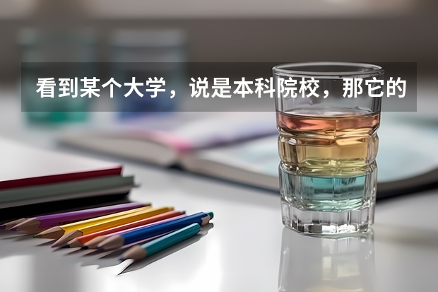 看到某个大学，说是本科院校，那它的专科批是什么意思？