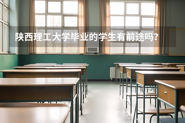 陕西理工大学毕业的学生有前途吗?