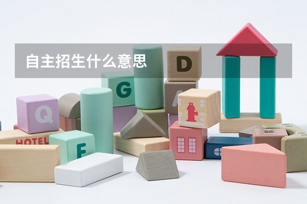 自主招生什么意思