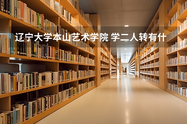 辽宁大学本山艺术学院 学二人转有什么要求？学费多少…